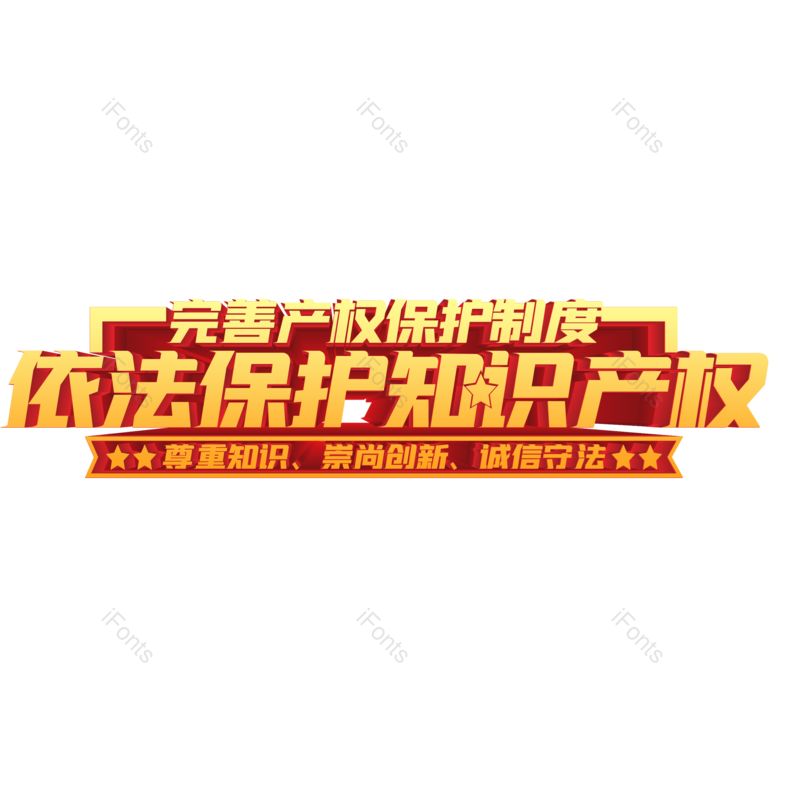 艺术字图片,字体设计元素,PNG,免抠素材